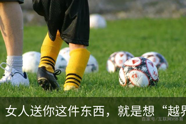 女人送你这件东西，就是想“越界”，别当木头