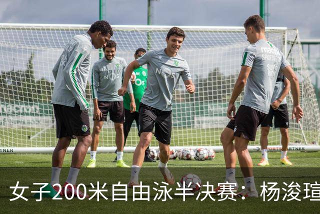女子200米自由泳半决赛：杨浚瑄晋级决赛