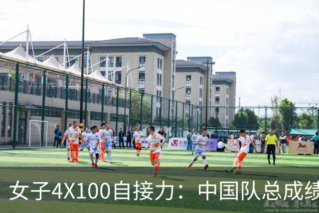 女子4X100自接力：中国队总成绩第3晋级