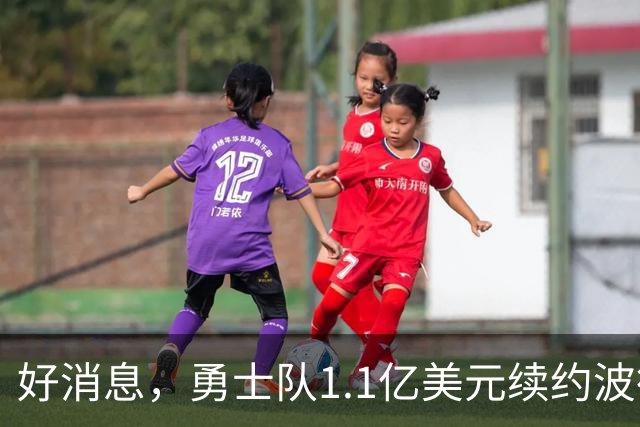 好消息，勇士队1.1亿美元续约波德齐姆斯基，合同在本赛季前生效