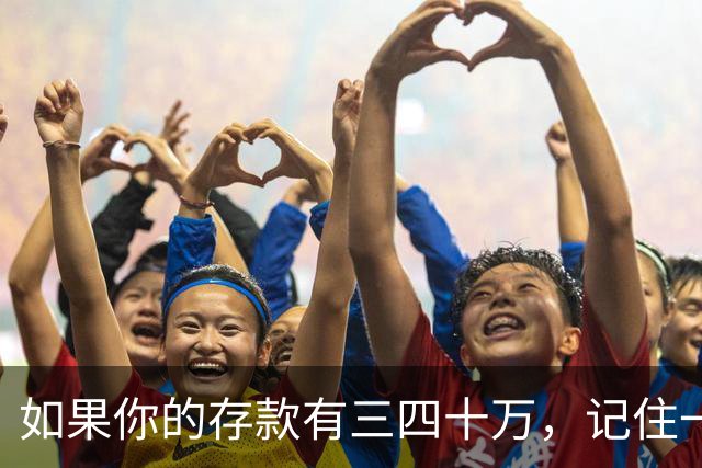 如果你的存款有三四十万，记住一条铁律：手里的钱换成任何东西都很容易，手里的东西想换回钱就很难。花钱，是一件不可逆的事…