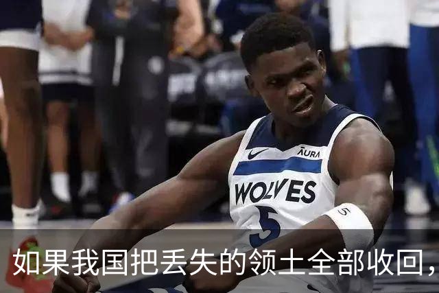 如果我国把丢失的领土全部收回，面积会有多大？