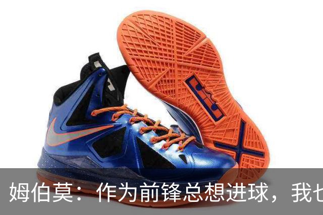 姆伯莫：作为前锋总想进球，我也期待打进自己的欧冠首球