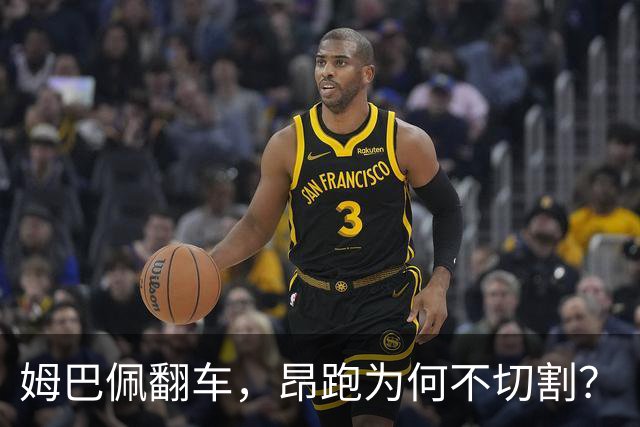 姆巴佩翻车，昂跑为何不切割？