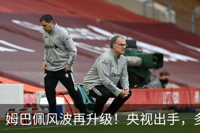 姆巴佩风波再升级！央视出手，多家品牌终止合作，肠子悔青也晚了