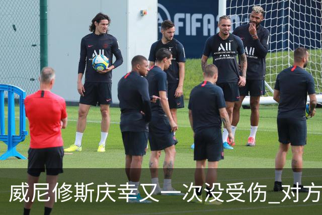 威尼修斯庆幸又一次没受伤 对方斥责他在挑衅