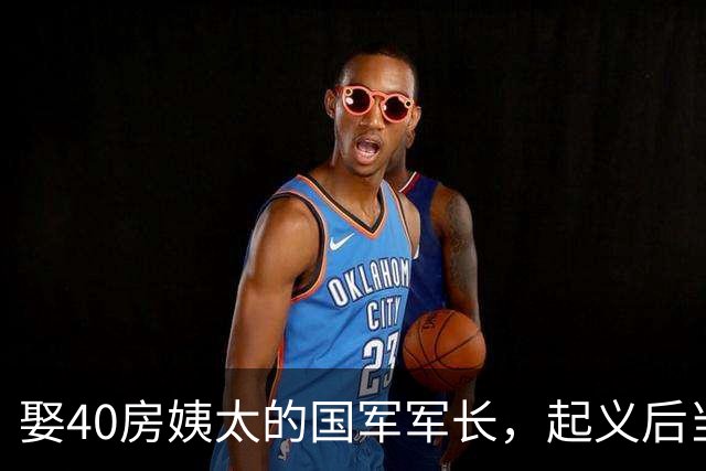 娶40房姨太的国军军长，起义后当体委副主任，凭啥83岁善终