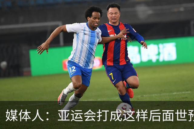 媒体人：亚运会打成这样后面世预赛咋办？是不是也该有个说法了