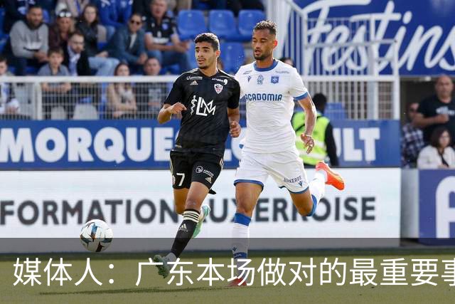媒体人：广东本场做对的最重要事情 就是提升了弗格的战术地位