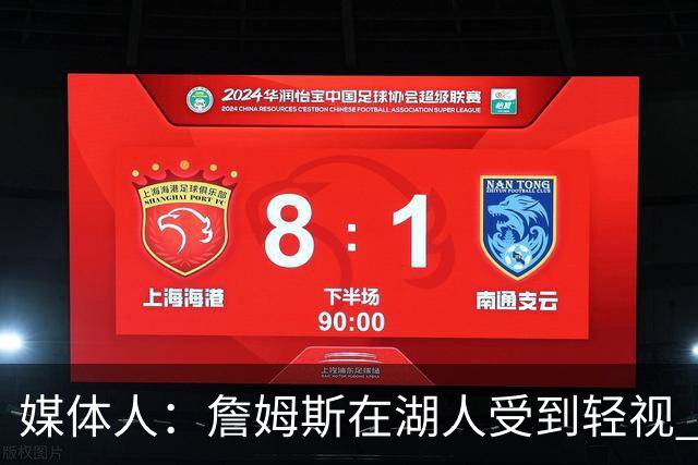 媒体人：詹姆斯在湖人受到轻视 41岁的他扑地抢球体现了竞争欲望