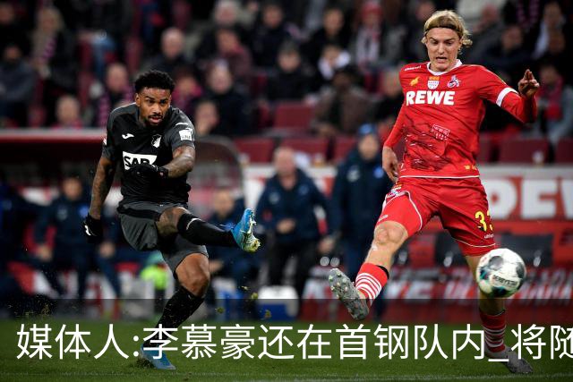 媒体人:李慕豪还在首钢队内 将随队赴杭州参赛
