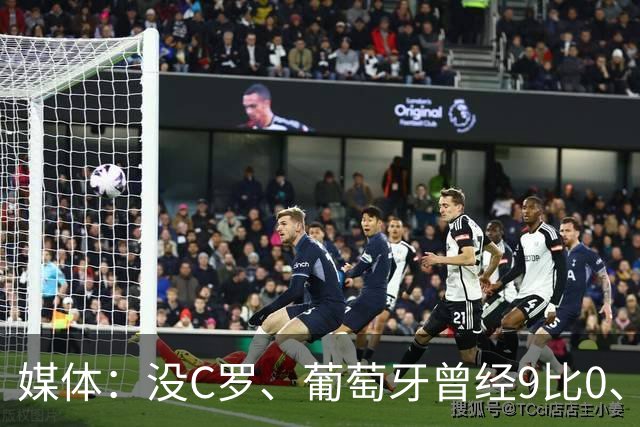 媒体：没C罗、葡萄牙曾经9比0、9比1大胜！他不会组织！