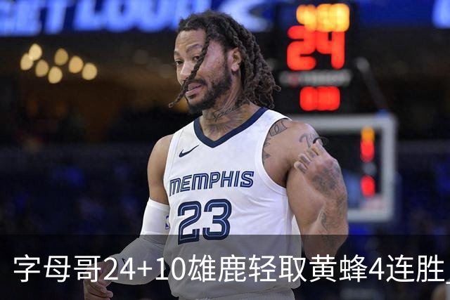 字母哥24+10雄鹿轻取黄蜂4连胜 魔术力克爵士