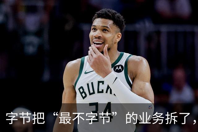 字节把“最不字节”的业务拆了，估值100亿