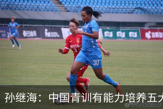 孙继海：中国青训有能力培养五大联赛球员，多因素决定留洋时机