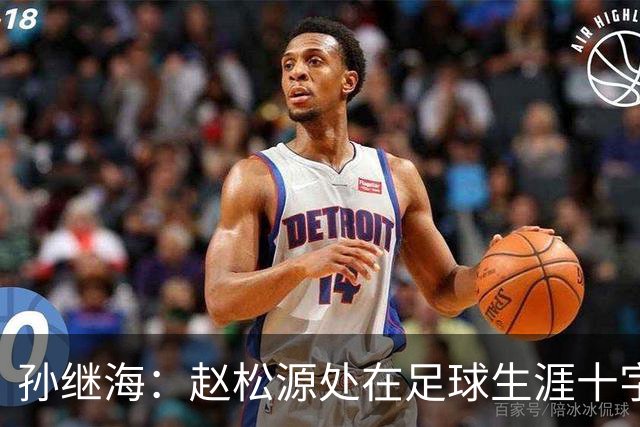 孙继海：赵松源处在足球生涯十字路口，未来有望成国足主力中锋