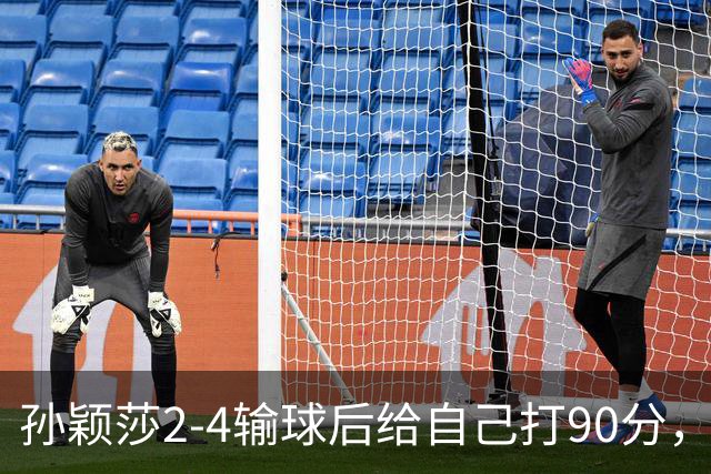 孙颖莎2-4输球后给自己打90分，笑着说：很焦虑，等不到下届亚运