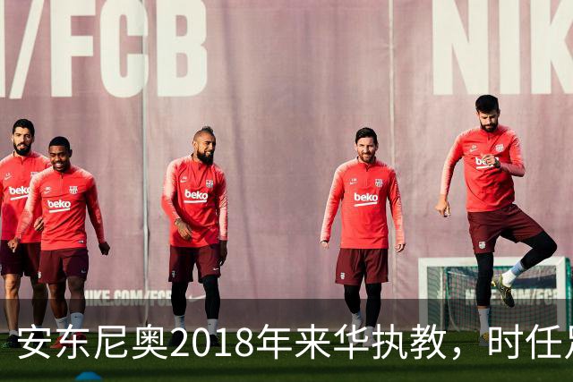 安东尼奥2018年来华执教，时任足协主席还是蔡振华
