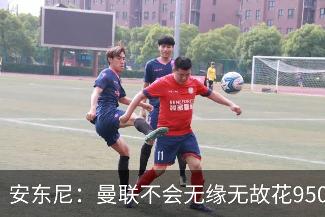 安东尼：曼联不会无缘无故花9500万欧买我，这也确实影响了我
