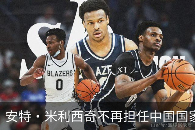 安特·米利西奇不再担任中国国家女子足球队主教练
