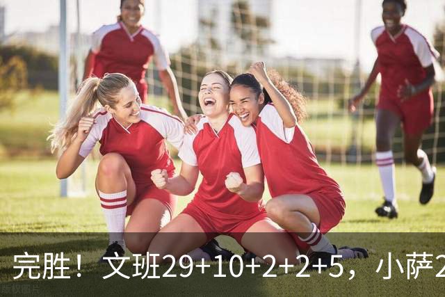 完胜！文班29+10+2+2+5，小萨20+14+8，尚帕尼立大功，西部第七易主