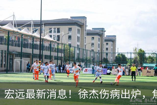 宏远最新消息！徐杰伤病出炉，焦泊乔被喷球风软，杜锋冤枉！