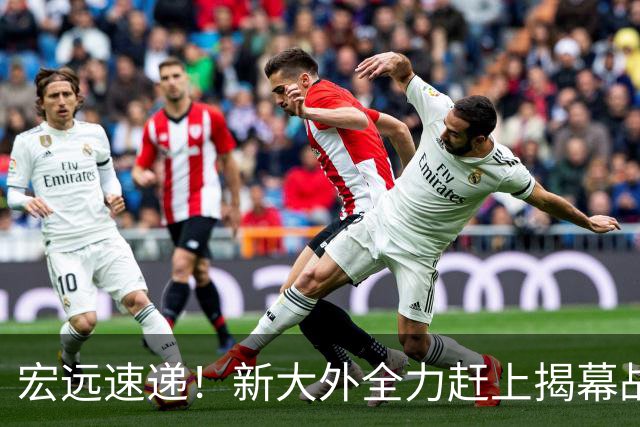 宏远速递！新大外全力赶上揭幕战，徐杰或被挖角，卢卡继承奎因小电驴