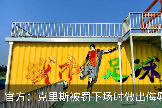 官方：克里斯被罚下场时做出侮辱性手势 罚款5万元 乌戈罚款1万元
