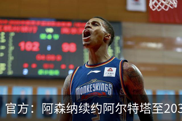 官方：阿森纳续约阿尔特塔至2030 胜率62.05%队史第一