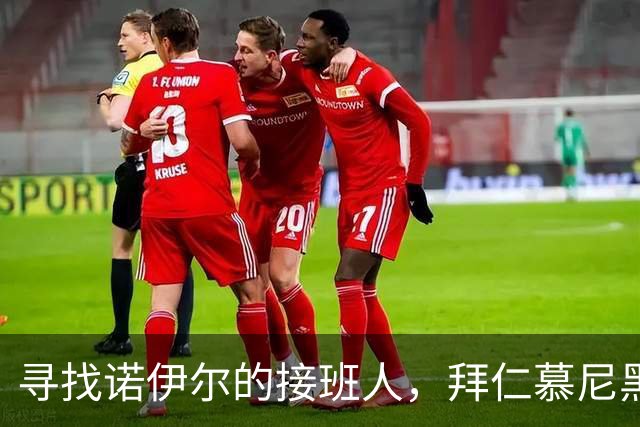寻找诺伊尔的接班人，拜仁慕尼黑看上埃弗顿的皮克福德