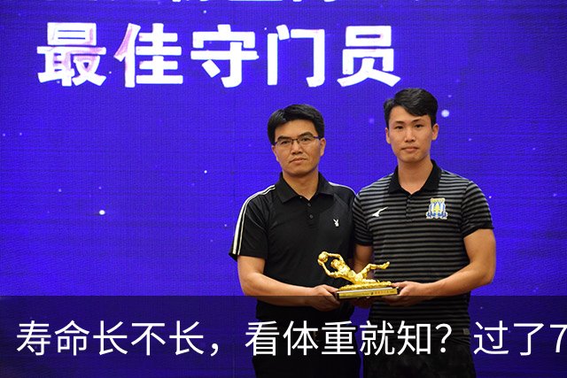 寿命长不长，看体重就知？过了71岁以后，体重最好保持在这个范围