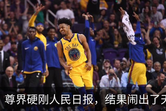 尊界硬刚人民日报，结果闹出了天大的笑话