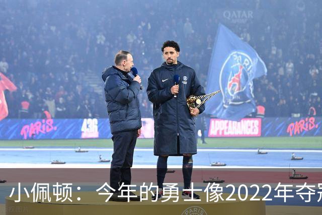 小佩顿：今年的勇士像2022年夺冠球队&充满优质老将并被外界看扁