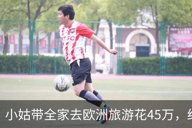 小姑带全家去欧洲旅游花45万，结账时发现我妈给爷爷的副卡被冻结