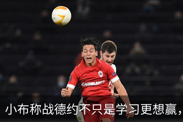 小布称战德约不只是学习更想赢，施晗坦言：能被大家看到就很好了