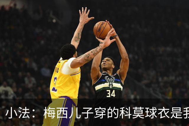 小法：梅西儿子穿的科莫球衣是我的，但我可没特意让他发出来