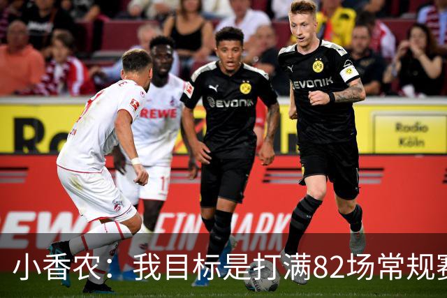 小香农：我目标是打满82场常规赛 为此戒掉了所有高脂食物和糖果