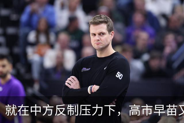 就在中方反制压力下，高市早苗又后退一步，首次提到“村山谈话”