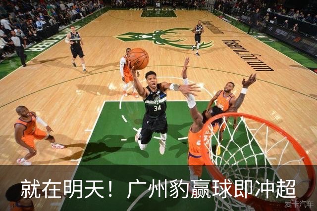 就在明天！广州豹赢球即冲超
