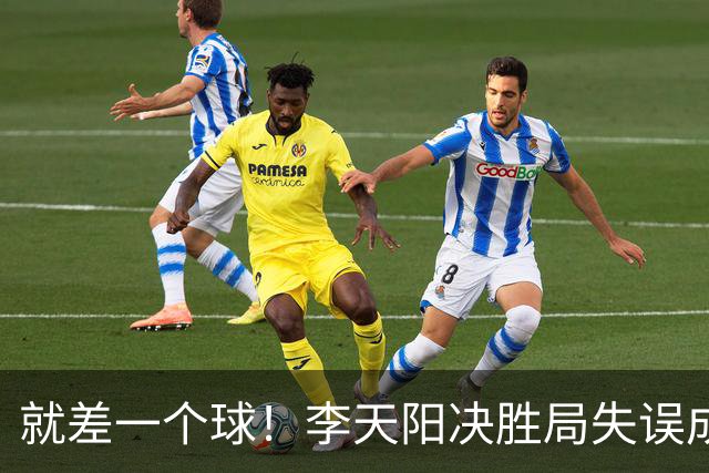 就差一个球！李天阳决胜局失误成转折点，2-3惜败张本智和丢冠！