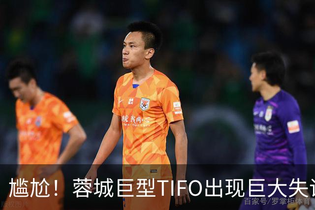 尴尬！蓉城巨型TIFO出现巨大失误：成都球迷“梦见”大连英博夺冠