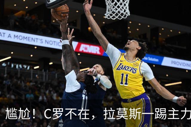 尴尬！C罗不在，拉莫斯一踢主力就进球：进12球 葡萄牙10场全胜