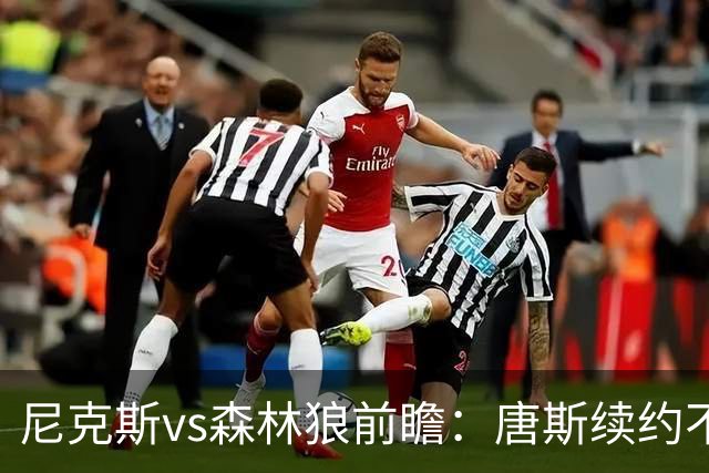 尼克斯vs森林狼前瞻：唐斯续约不顺再战老东家，磨合阵容仍是关键