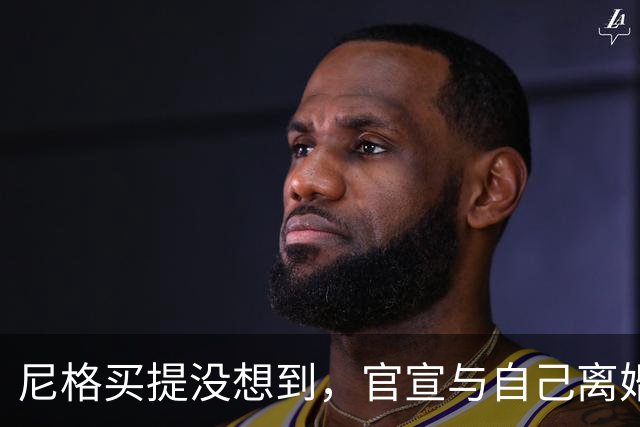 尼格买提没想到，官宣与自己离婚三年的帕夏，竟走了另一条上坡路