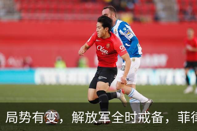 局势有变，解放军全时戒备，菲律宾美国突然服软：不划线不对抗
