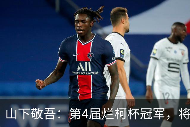 山下敬吾：第4届烂柯杯冠军，将在这三人中产生！