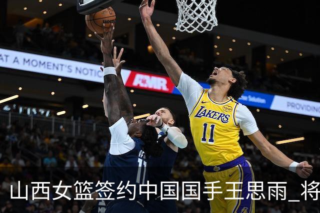 山西女篮签约中国国手王思雨 将战2026-2027赛季WCBA