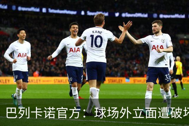 巴列卡诺官方：球场外立面遭破坏，将采取法律行动