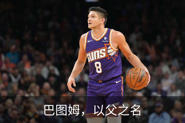 巴图姆，以父之名