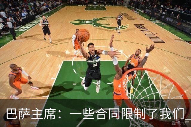 巴萨主席：一些合同限制了我们 但巴萨1月仍会引援
